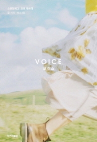 보이스(Voice) : 스탠딩에그 포토 에세이  (선착순 사인 인쇄본, 2017 탁상달력(랩핑))